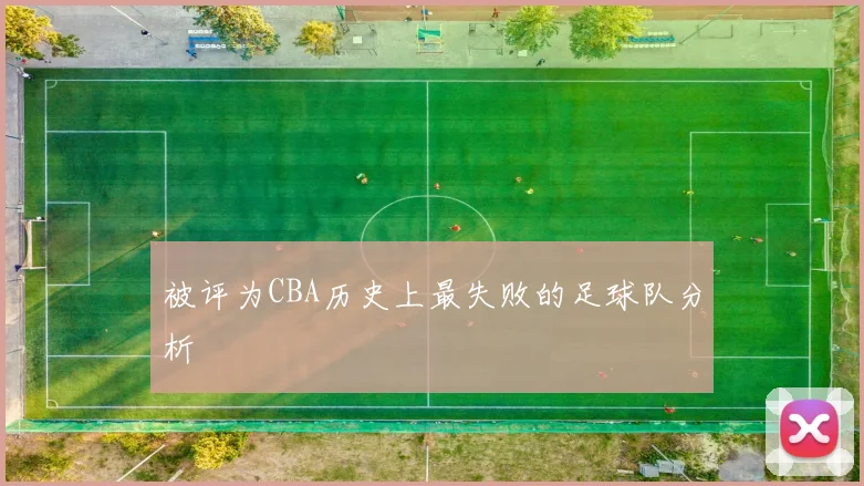 被评为CBA历史上最失败的足球队分析