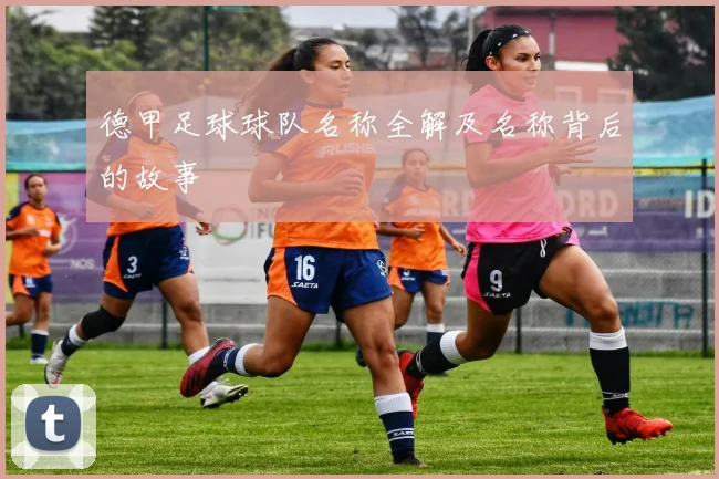德甲足球球队名称全解及名称背后的故事