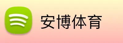 安博体育 logo